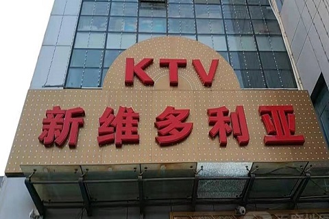 七台河维多利亚KTV消费价格